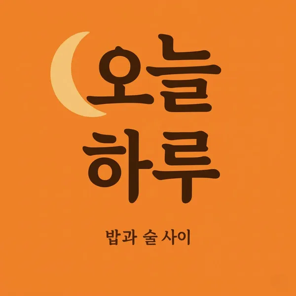 오늘하루
