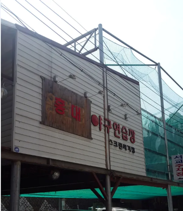 홍대야구연습장