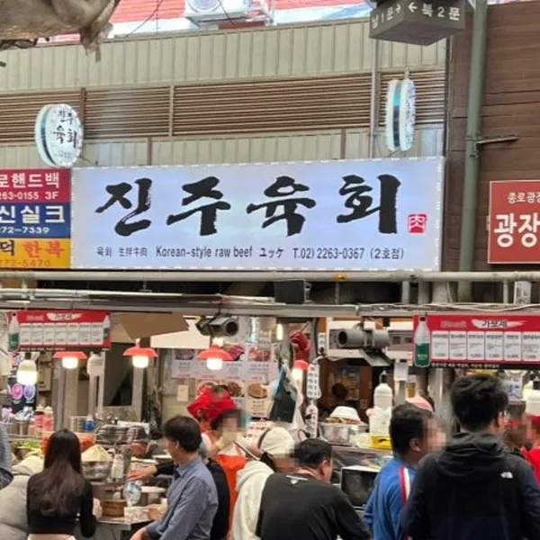 진주육회 2호점