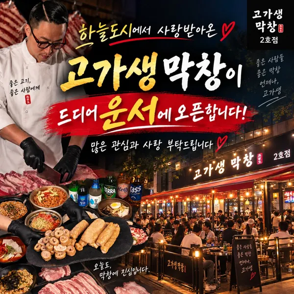 고가생막창 본점