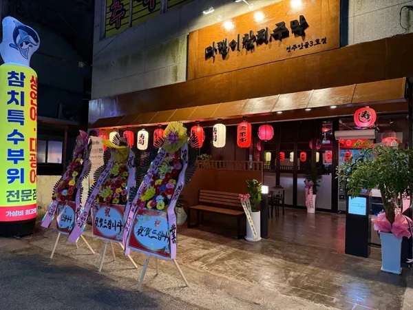 다랭이참치주막 전주안골점
