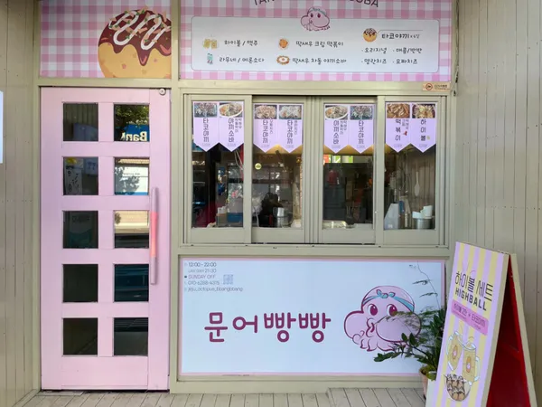 문어빵빵