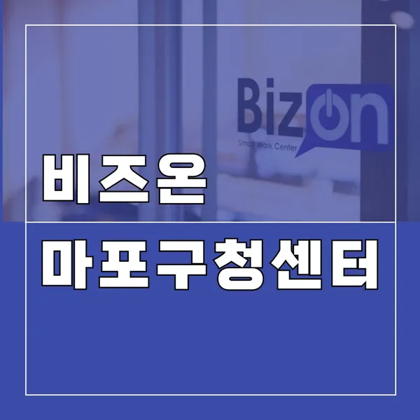 비즈온스마트워크 마포구청역센터