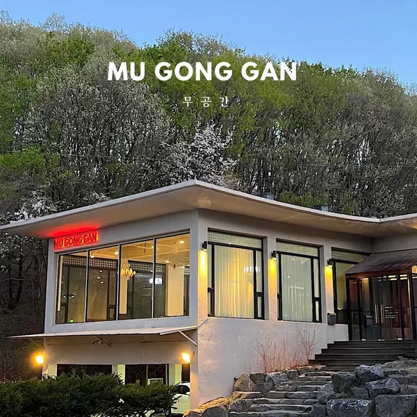 무공간