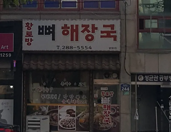 황토방뼈해장국