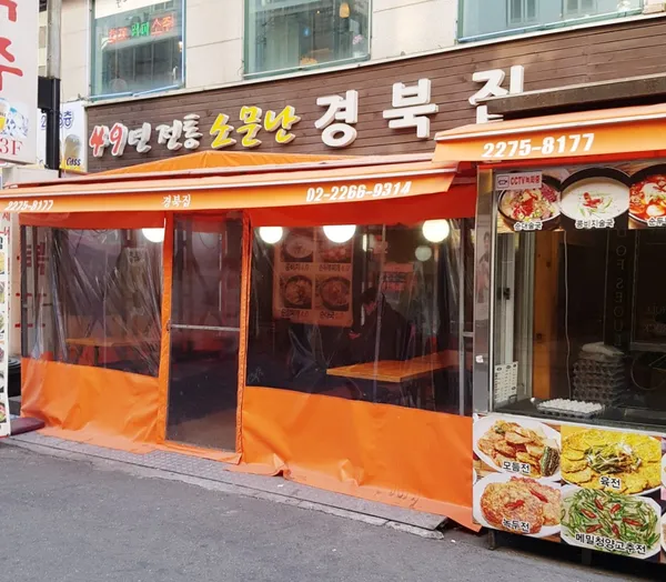 소문난경북집
