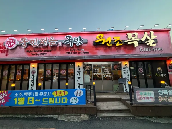 궁민정음쌍촌점&원조목살