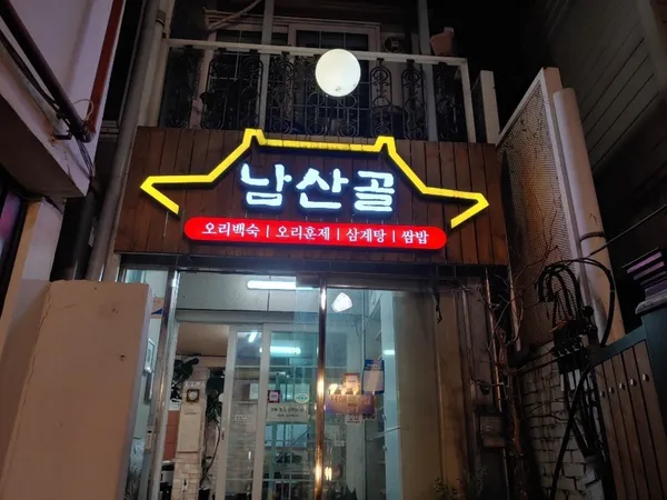 남산골