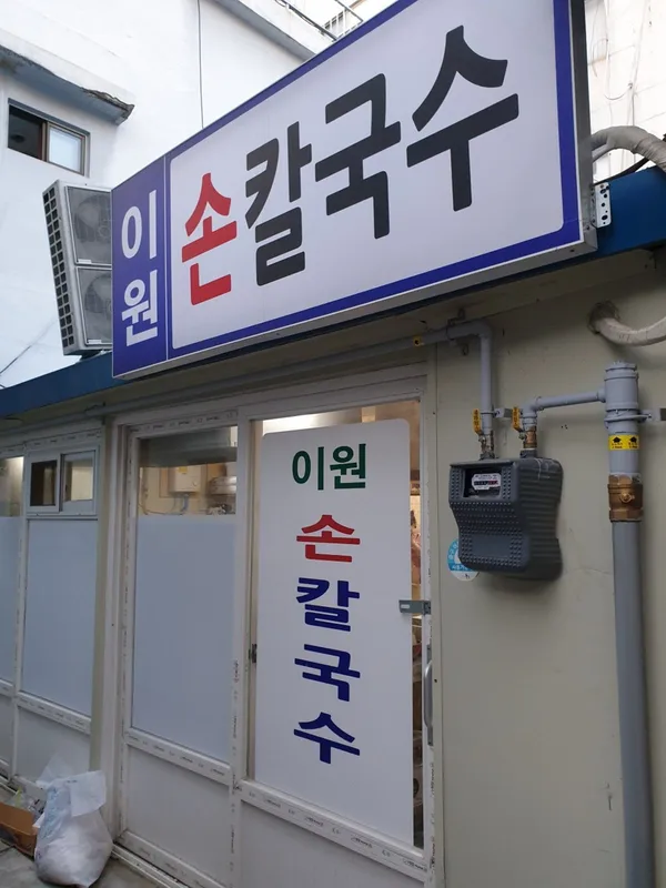 이원손칼국수