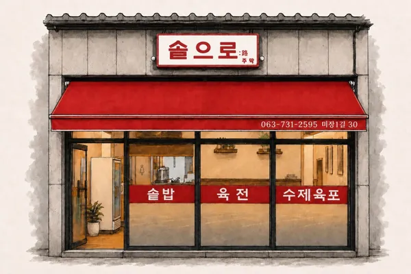 솥으로