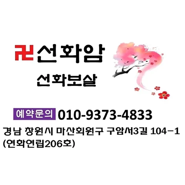 선화암선화보살