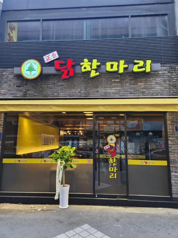 정솔닭한마리 영등포신관