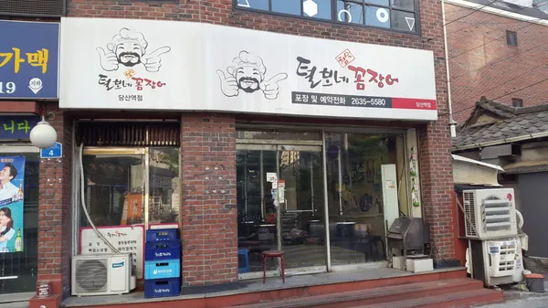 털보네꼼장어 당산역점