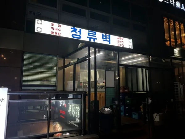 청류벽