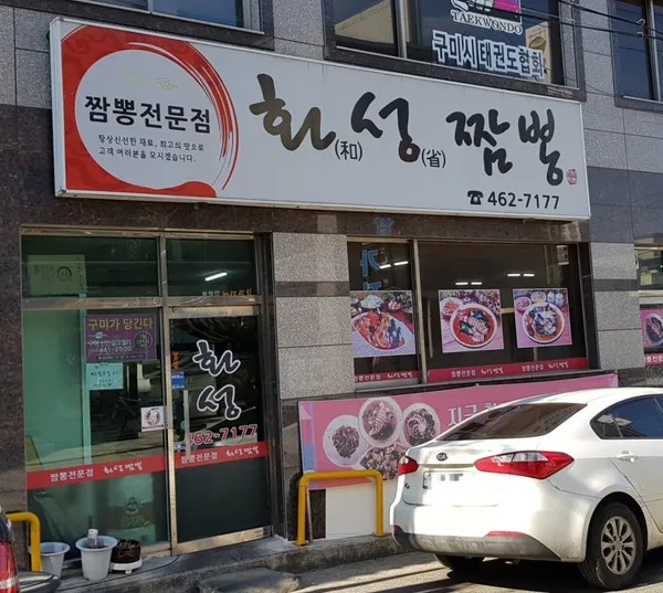 신평화성짬뽕 사진 2