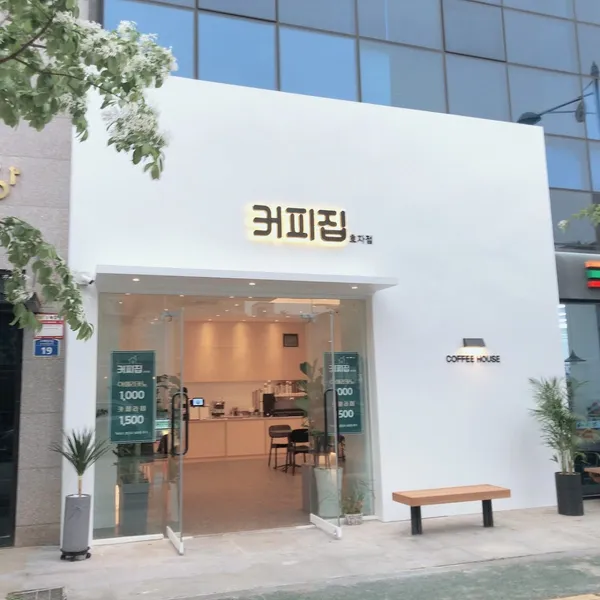 커피집 효자점