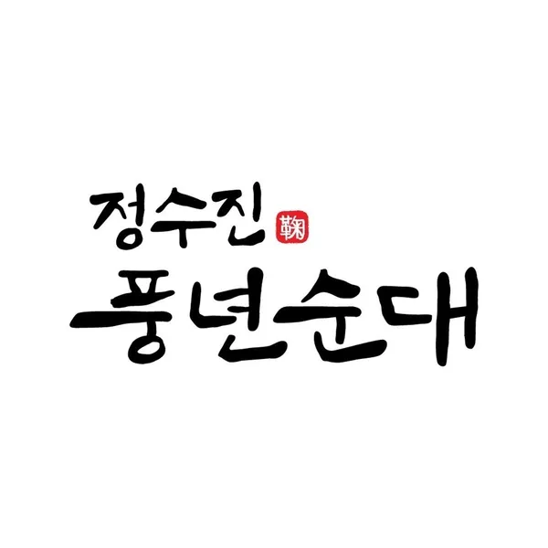 정수진풍년순대 중화산본점