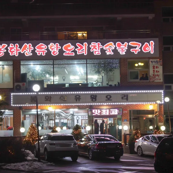봉화산유황오리