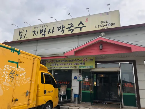 지박사막국수