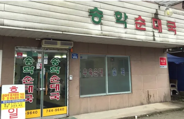 송학순대국