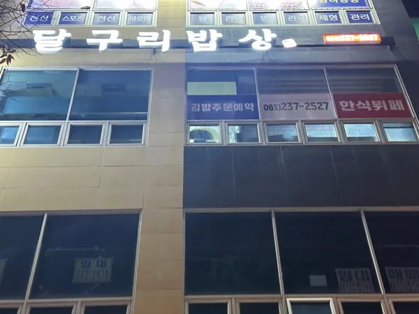 달구리밥상