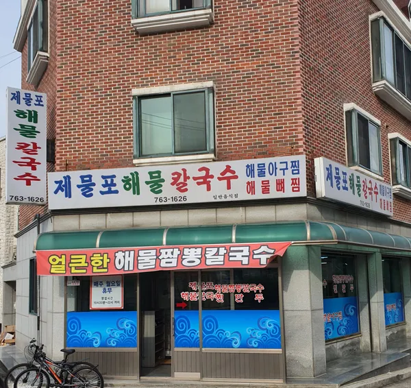 제물포해물칼국수
