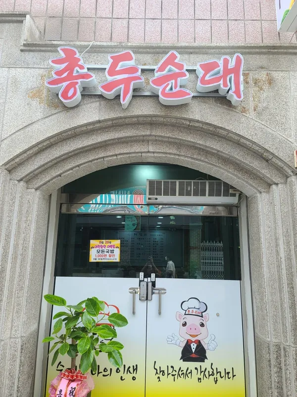 총두순대