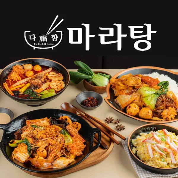다복향마라탕 무실점