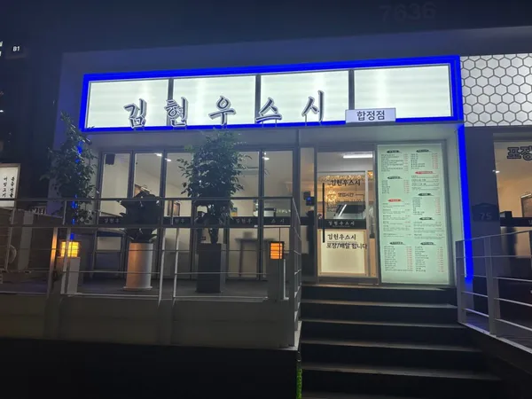 김현우스시 합정점 사진 2