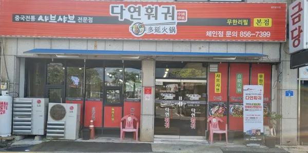 다연훠궈 본점