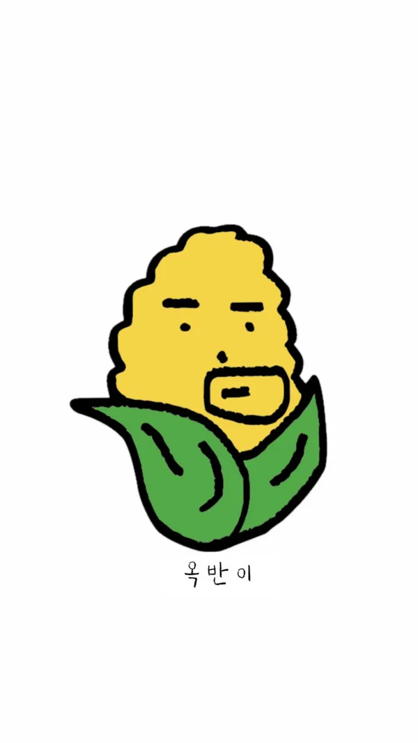 옥수수에 반하다