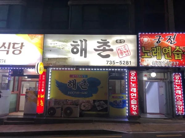 해촌민속주점