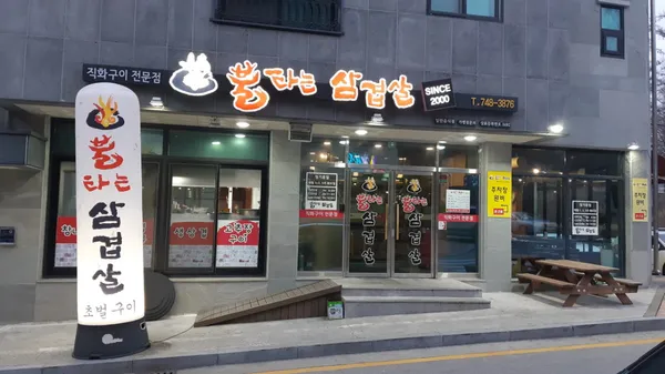 불타는삼겹살