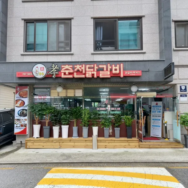 효춘천닭갈비 무실점
