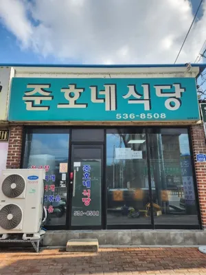 준호네 식당