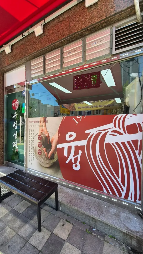 유성냉면
