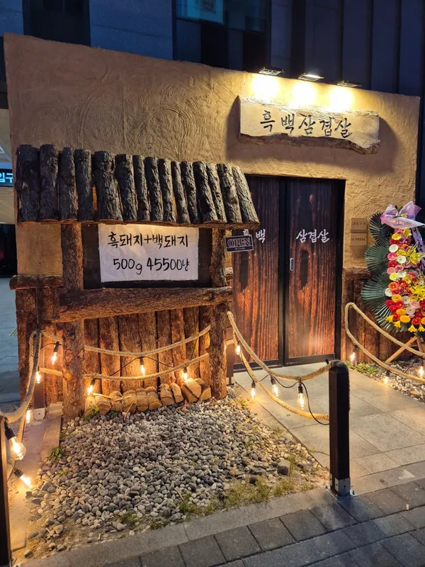 흑백삼겹살 대전봉명본점