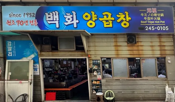 백화양곱창5호