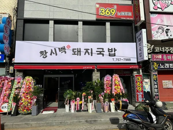 황시백돼지국밥