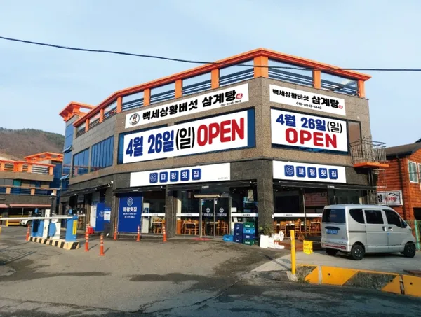 백세상황버섯삼계탕