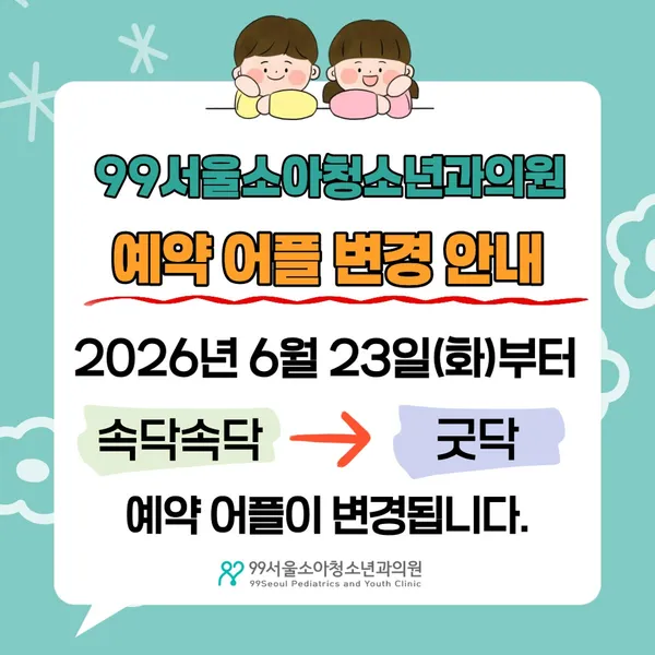 99서울소아청소년과의원