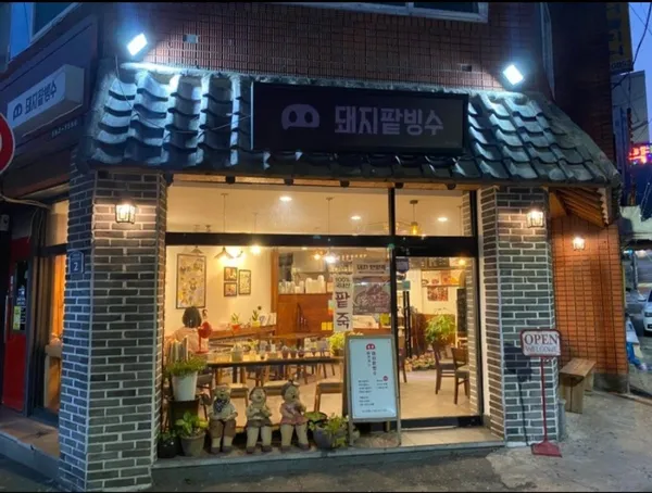 돼지팥빙수 구서점