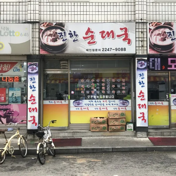 진한순대국 사진 2
