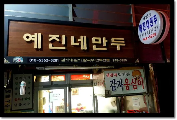 예진네김치만두 사진 2