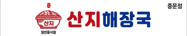 산지해장국 중문점