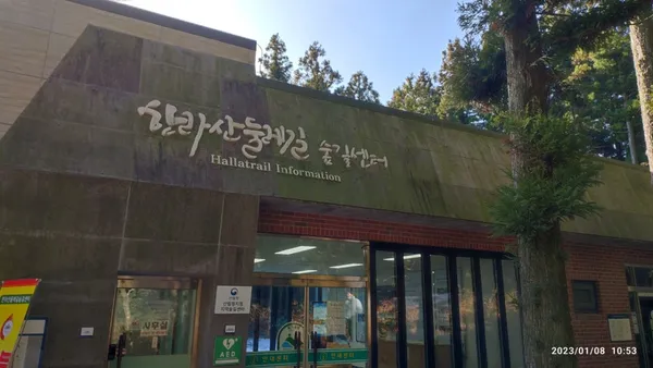 한라산둘레길 숲길센터