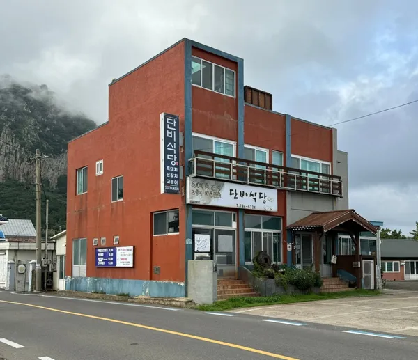 단비식당