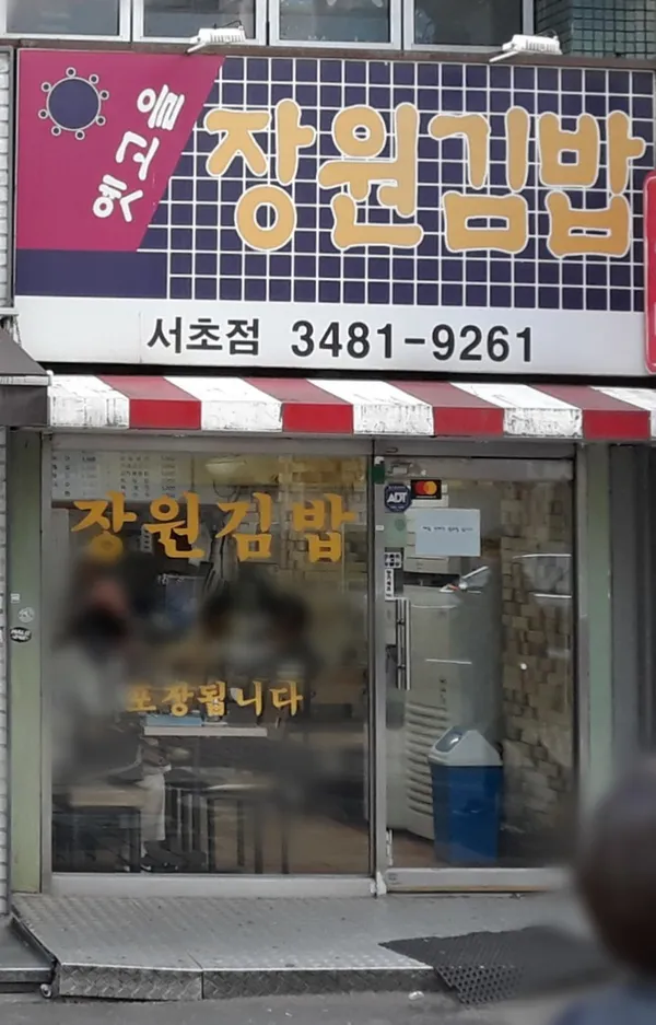 장원김밥 서초점 사진 2