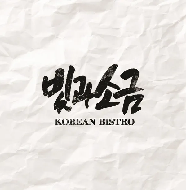 빛과소금 연남 사진 3