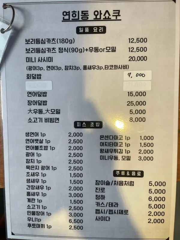연희동 와쇼쿠 사진 3